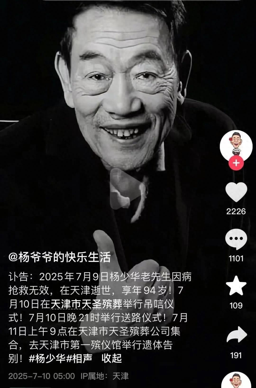 杨少华葬礼安排公布
