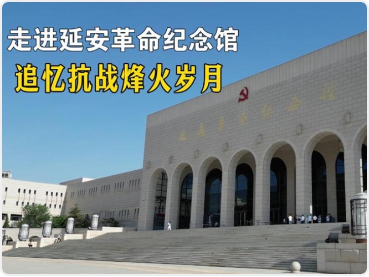 走进延安革命纪念馆：追忆抗战烽火岁月