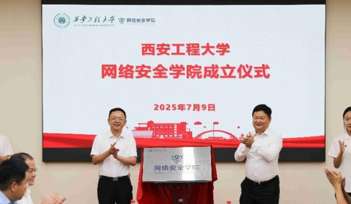 华商头条|西安工程大学成立网络安全学院