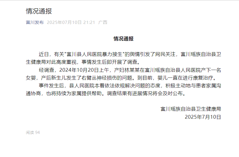 广西一医院被曝医生暴力接生致婴儿残疾 官方通报 