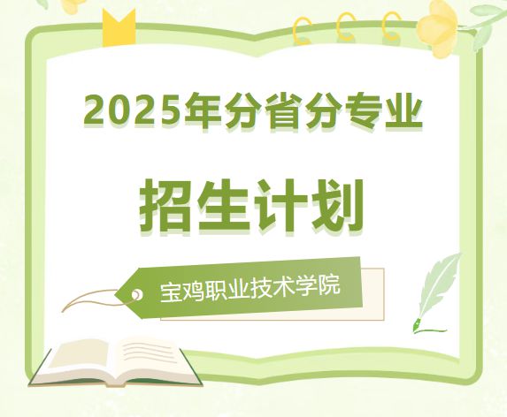 宝鸡职院2025年高考分省分专业招生计划