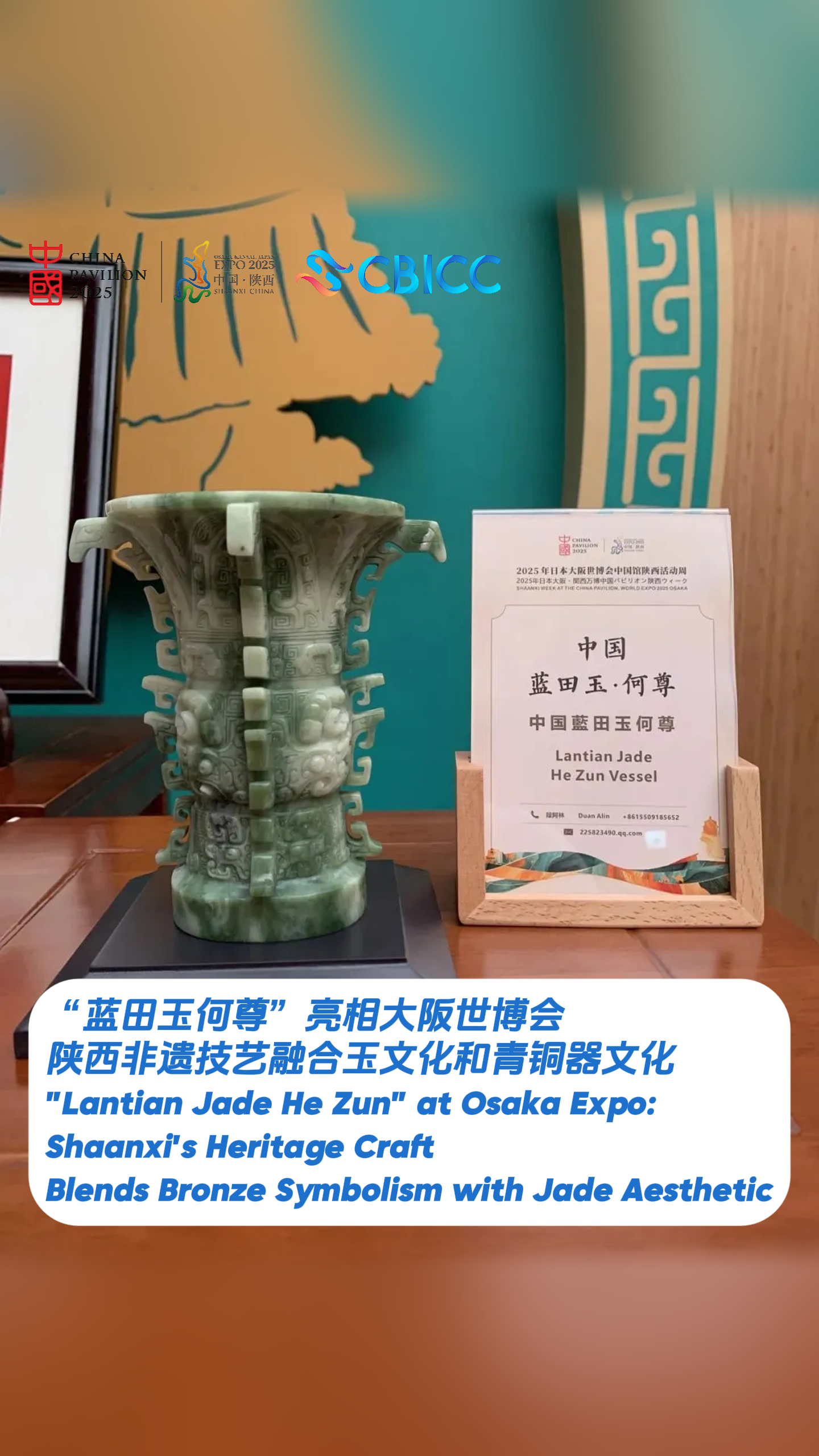 蓝田玉何尊亮相世博会 陕西非遗融合玉文化和青铜器文化