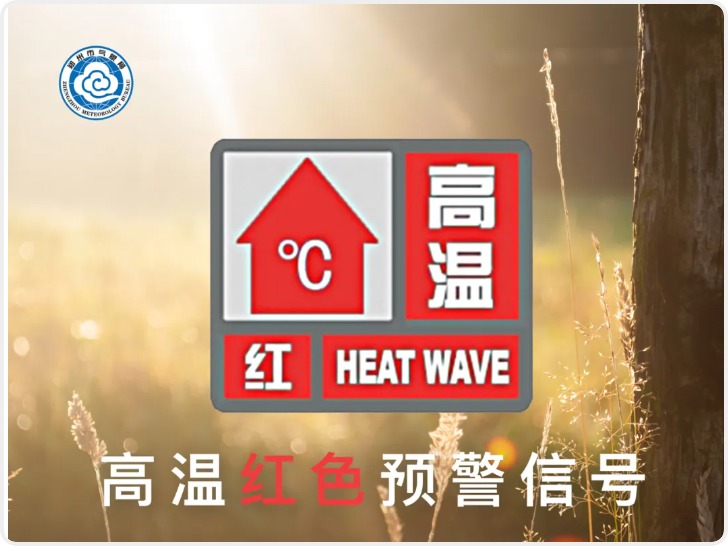 最高气温将升至40℃以上！郑州、西安发布高温红色预警信号