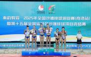 商州：沙排与文旅共舞 奏响夏日欢歌