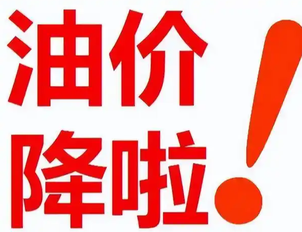 油价降了 7月15日国内成品油价格按机制调整