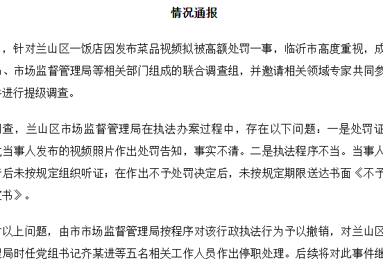 临沂市成立联合调查组 提级调查“蛤蟆汤”事件 5人被停职