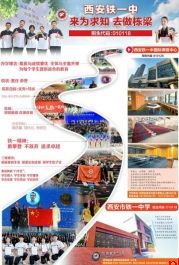 西安铁一中来为求知 去做栋梁