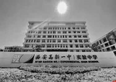 西安高新一中实验中学 与您共筑美好未来