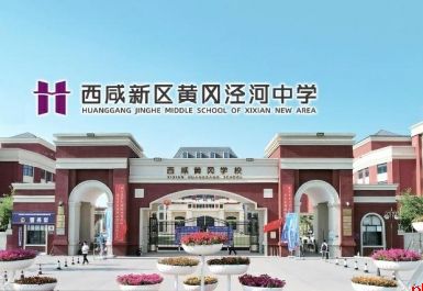 西咸新区黄冈泾河中学