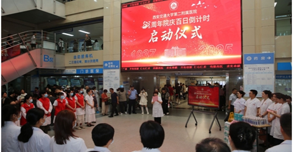西安交大二附院抗战迁陕88周年百日倒计时启动
