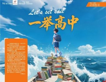一举高中