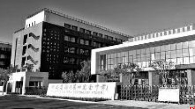 秉承四为精神 铸就八大核心 培育时代英才 开创未来新篇