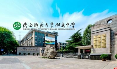 陕西师范大学附属中学