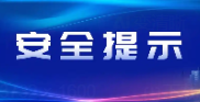 这些“纪念品”带不得 国安部发布出境游安全提示