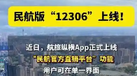 无捆绑销售杜绝大数据杀熟 民航版“12306”上线