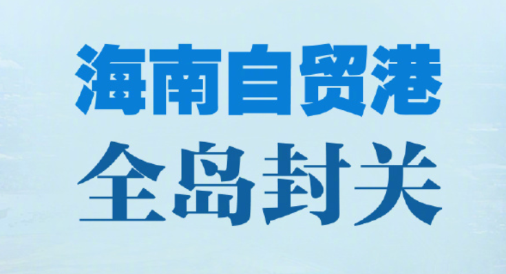 海南自贸港全岛封关将于2025年12月18日正式启动