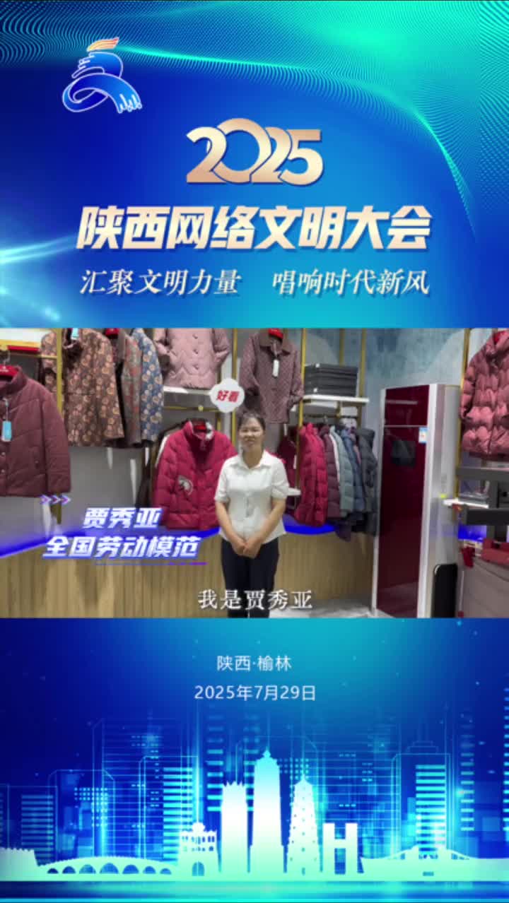 汇聚文明力量 唱响时代新风 | 贾秀亚邀您共启网络文明新航程