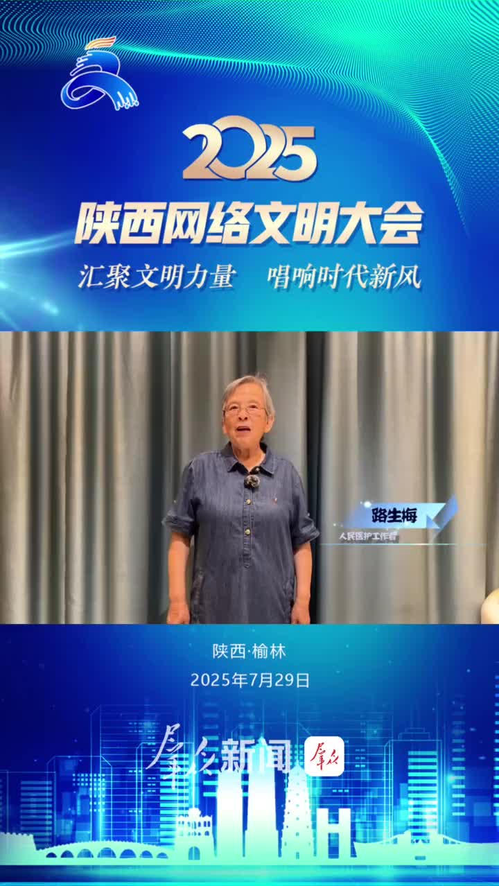 2025陕西网络文明大会将于7月29日在榆林启幕