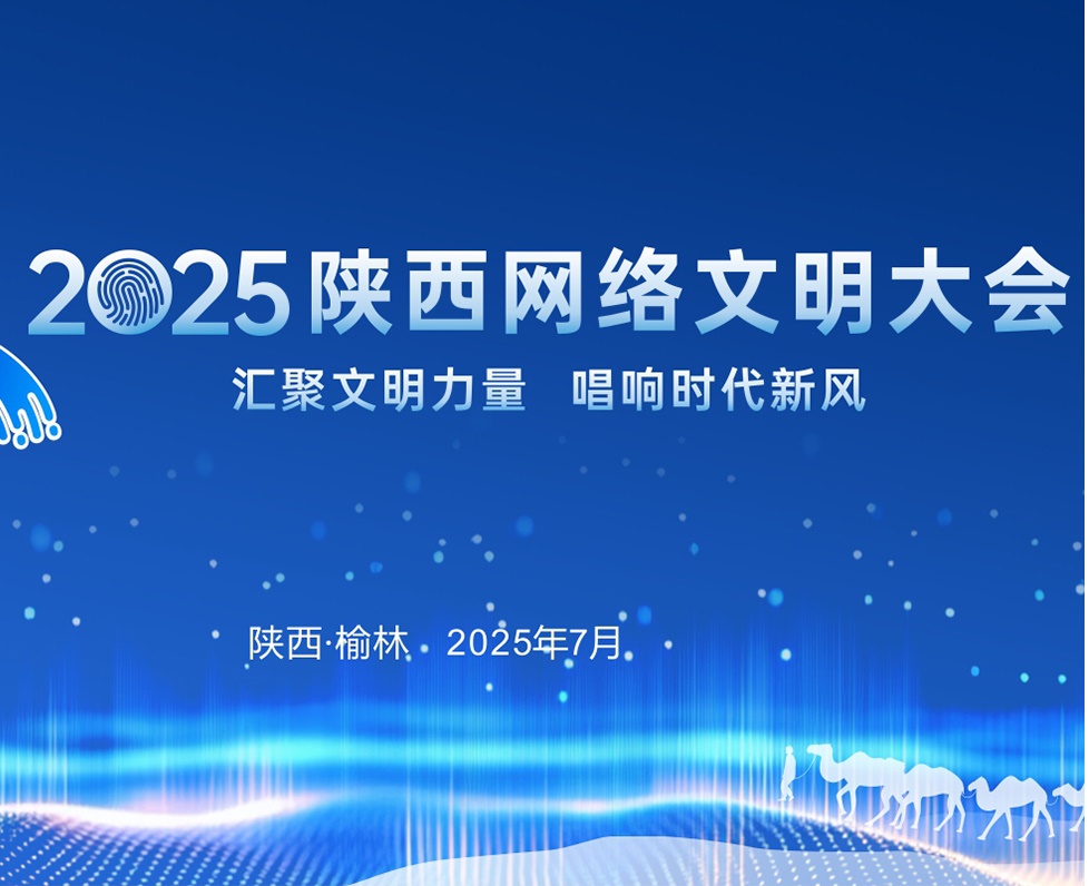 汇聚文明力量 唱响时代新风 | 2025陕西网络文明大会