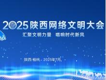 2025陕西网络文明大会