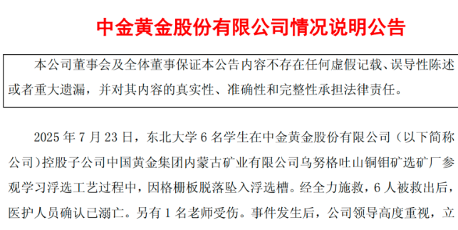 6名大学生参观学习中意外坠落溺亡 中金黄金：沉痛哀悼