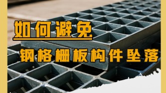 导致6名大学生溺亡 如何避免钢格栅板坠落？