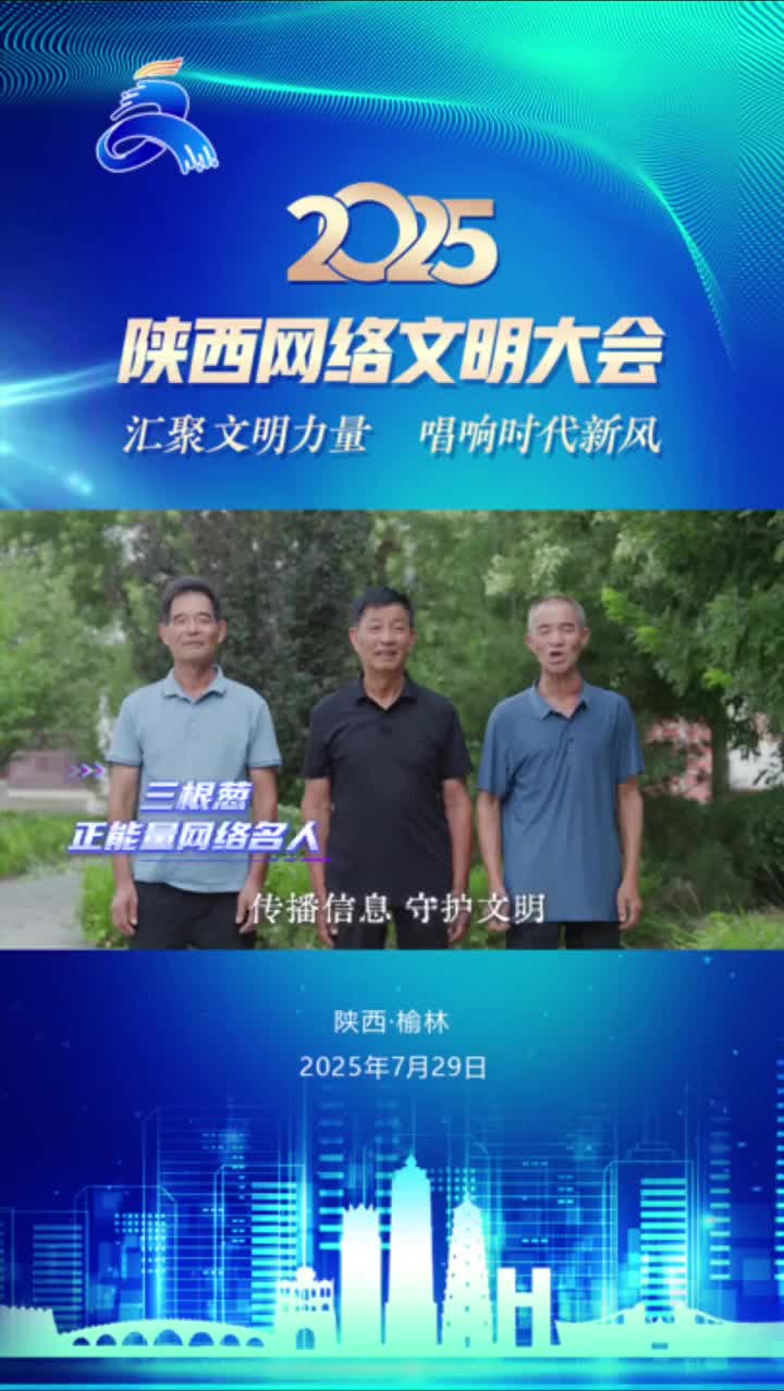 华商头条|汇聚文明力量 唱响时代新风 | “三根葱”邀您共启网络文明新航程