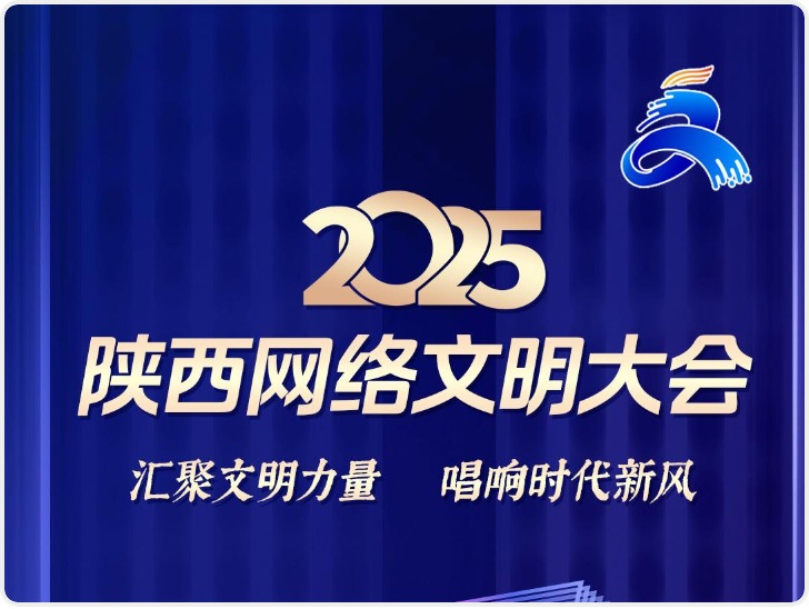 华商头条|2025陕西网络文明大会将于7月29日在榆林举行