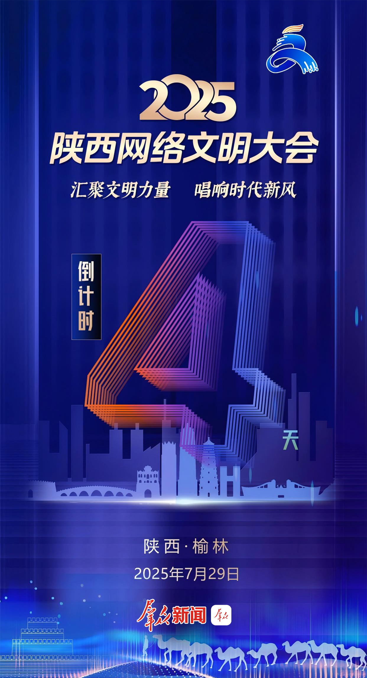 华商头条|倒计时4天！2025陕西网络文明大会将于7月29日在榆林举办