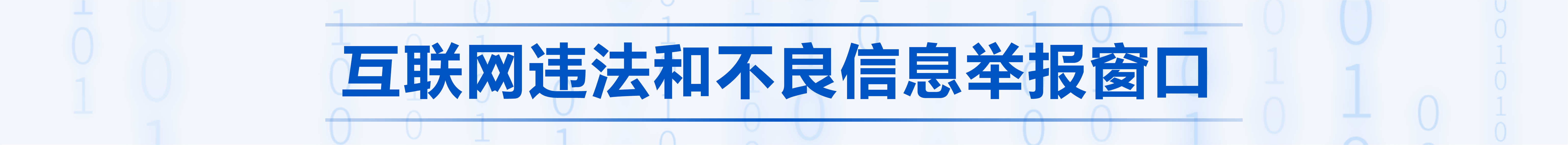 互联网违法和不良信息举报窗口
