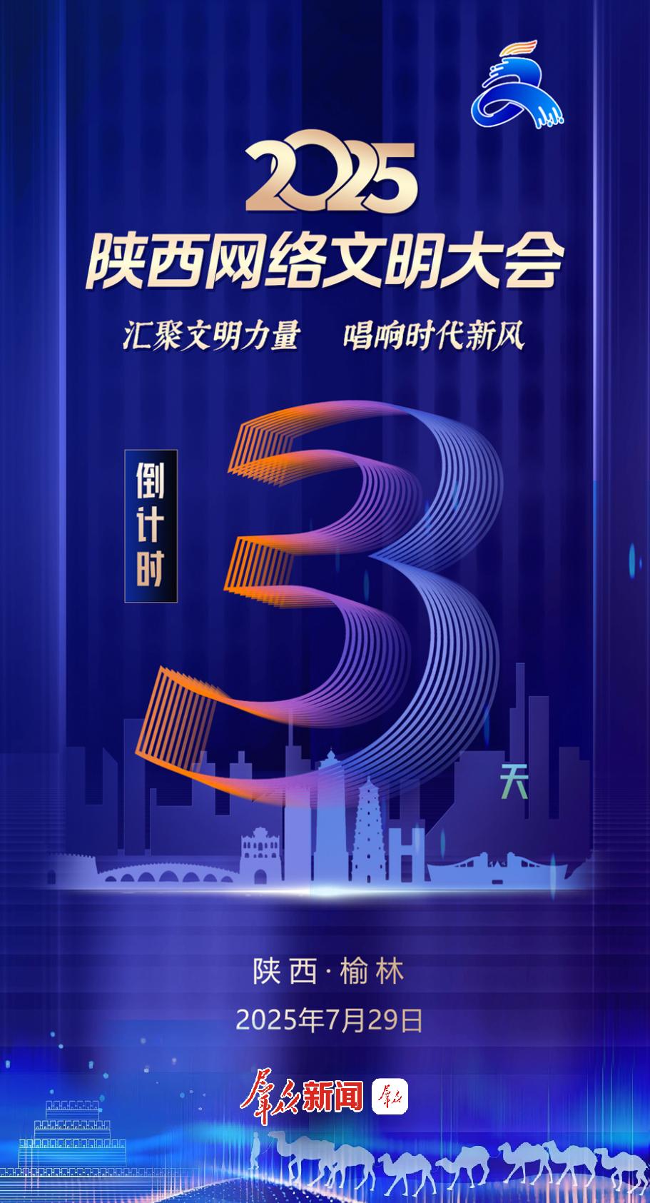倒计时3天！2025陕西网络文明大会将于7月29日在榆林举办