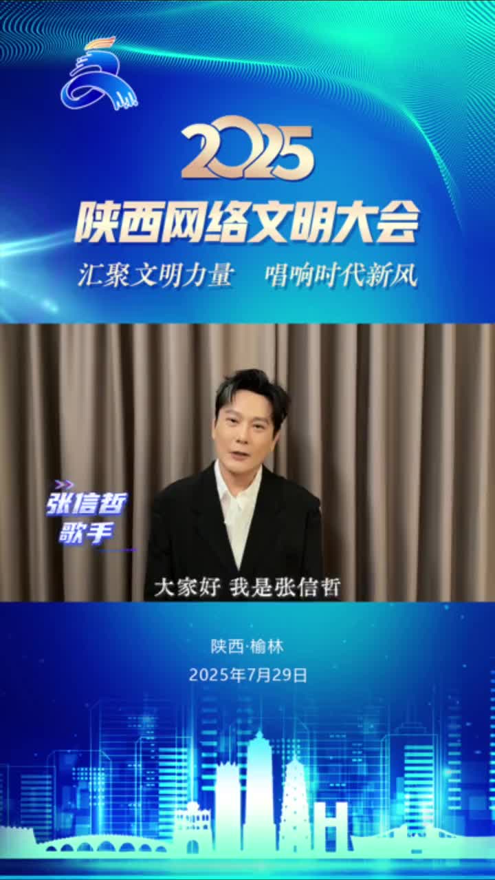 汇聚文明力量 唱响时代新风 | 张信哲邀您共启网络文明新航程