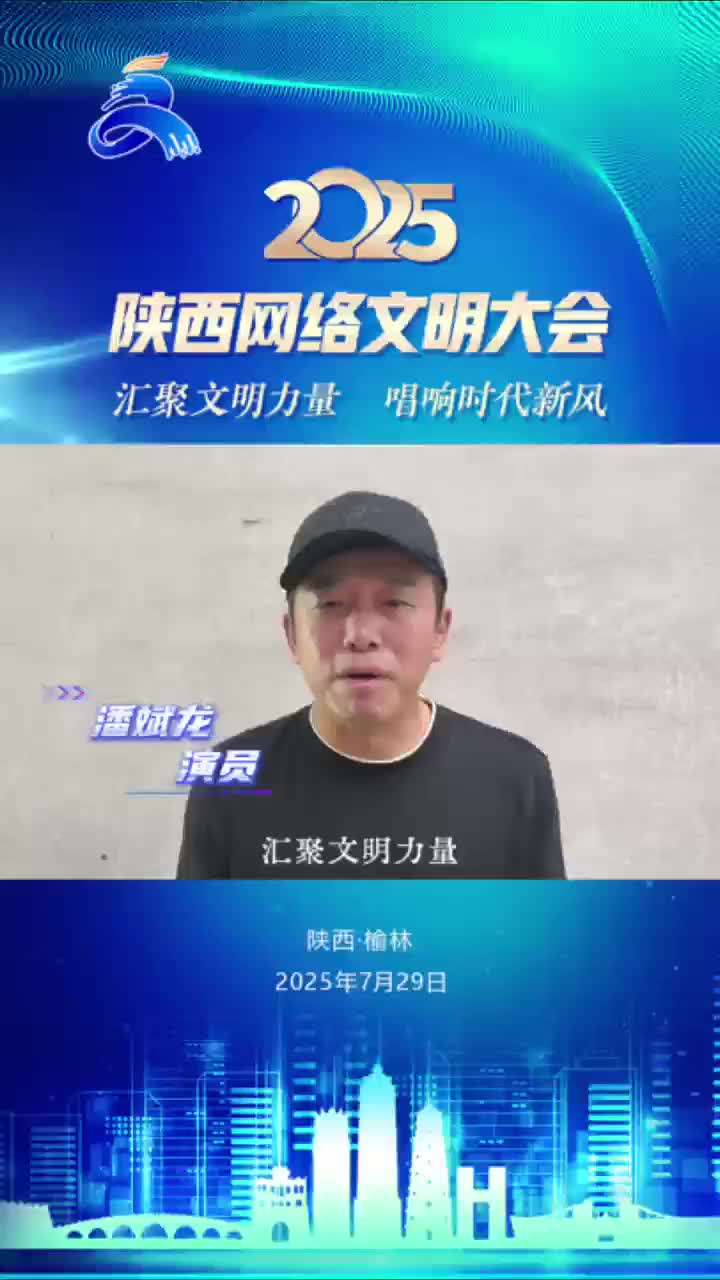 汇聚文明力量 唱响时代新风 | 潘斌龙邀您共启网络文明新航程