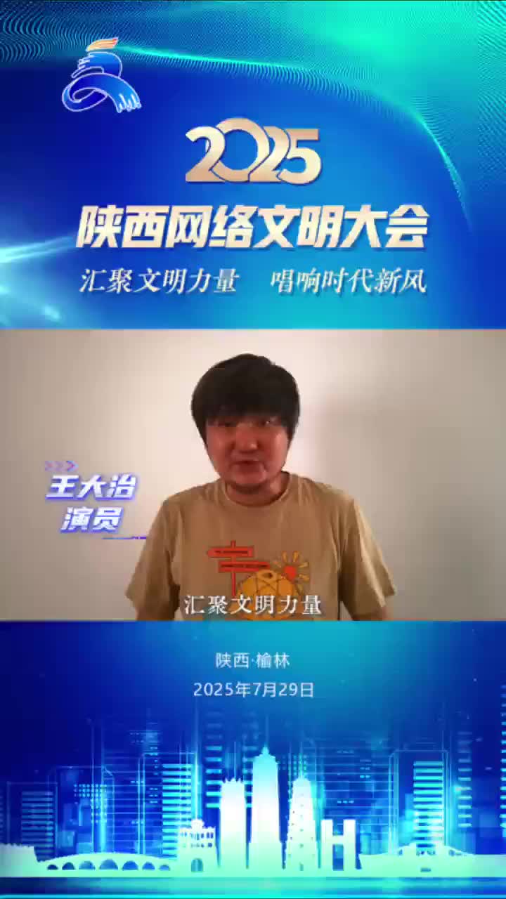 汇聚文明力量 唱响时代新风 | 王大治邀您共启网络文明新航程