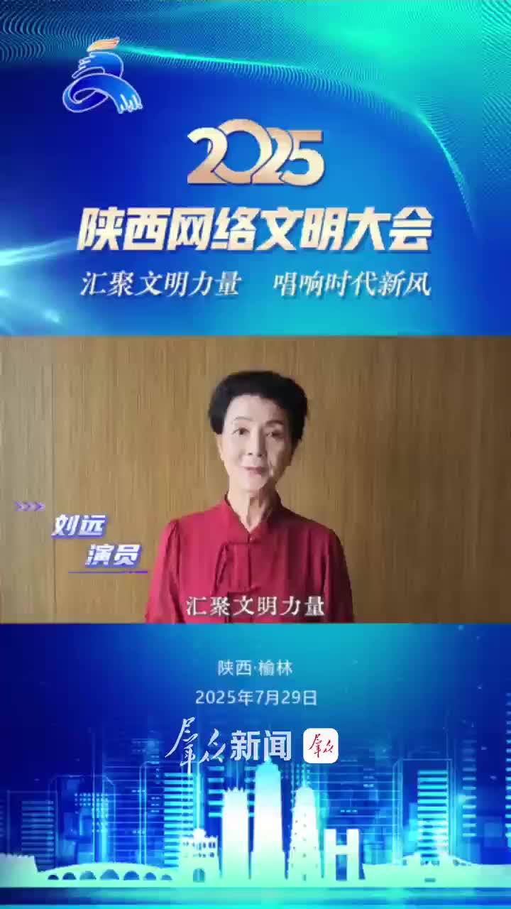 汇聚文明力量 唱响时代新风 | 刘远邀您共启网络文明新航程