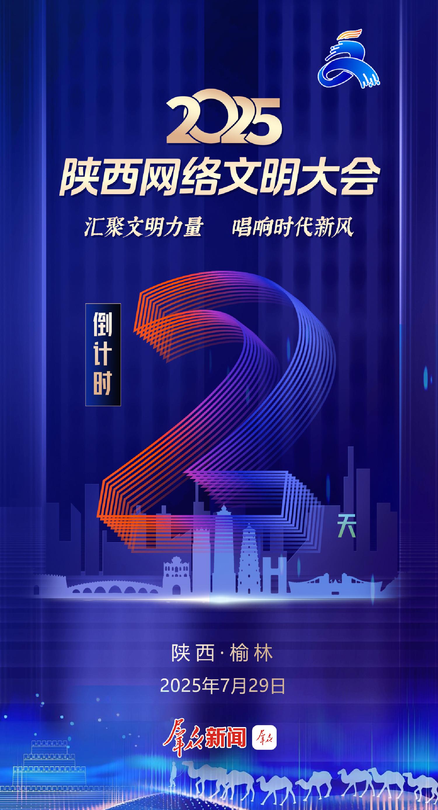 倒计时2天！2025陕西网络文明大会将于7月29日在榆林举办