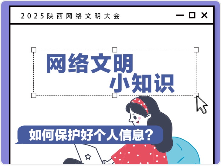 2025陕西网络文明大会 | 这些网络文明小知识，你get了吗?