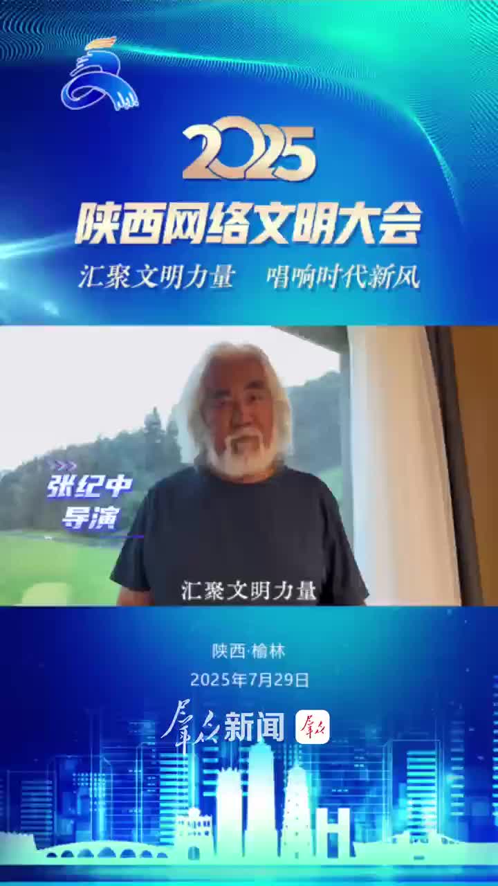 汇聚文明力量 唱响时代新风 | 张纪中邀您共启网络文明新航程