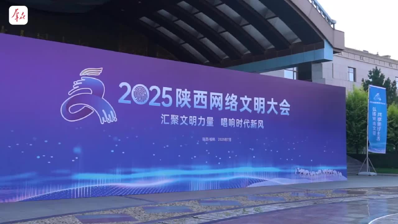2025陕西网络文明大会亮点抢先看