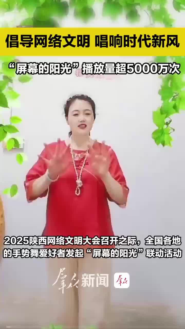 倡导网络文明 唱响时代新风 | “屏幕的阳光”播放量超5000万次