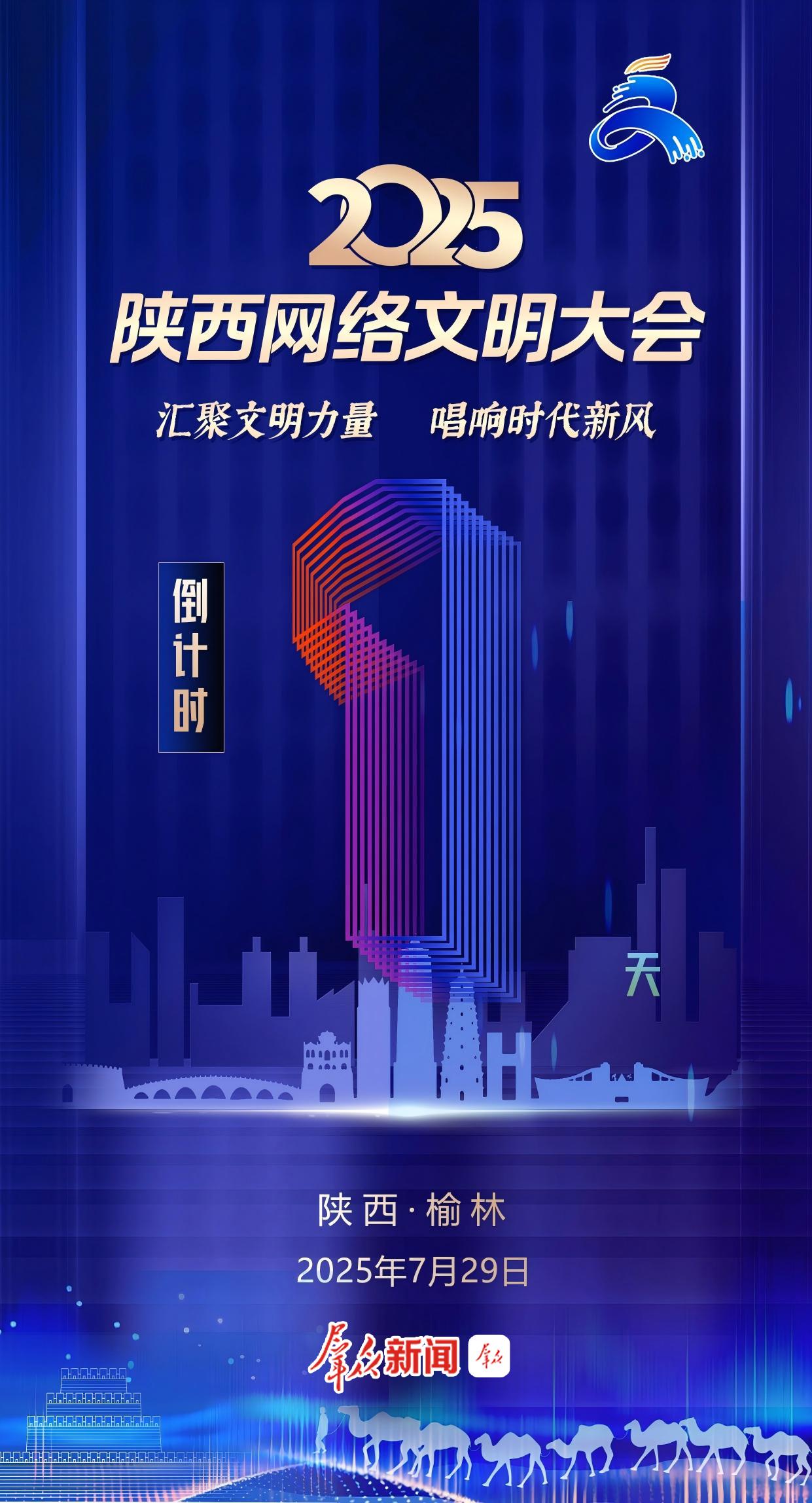 倒计时1天！2025陕西网络文明大会将于7月29日在榆林举办