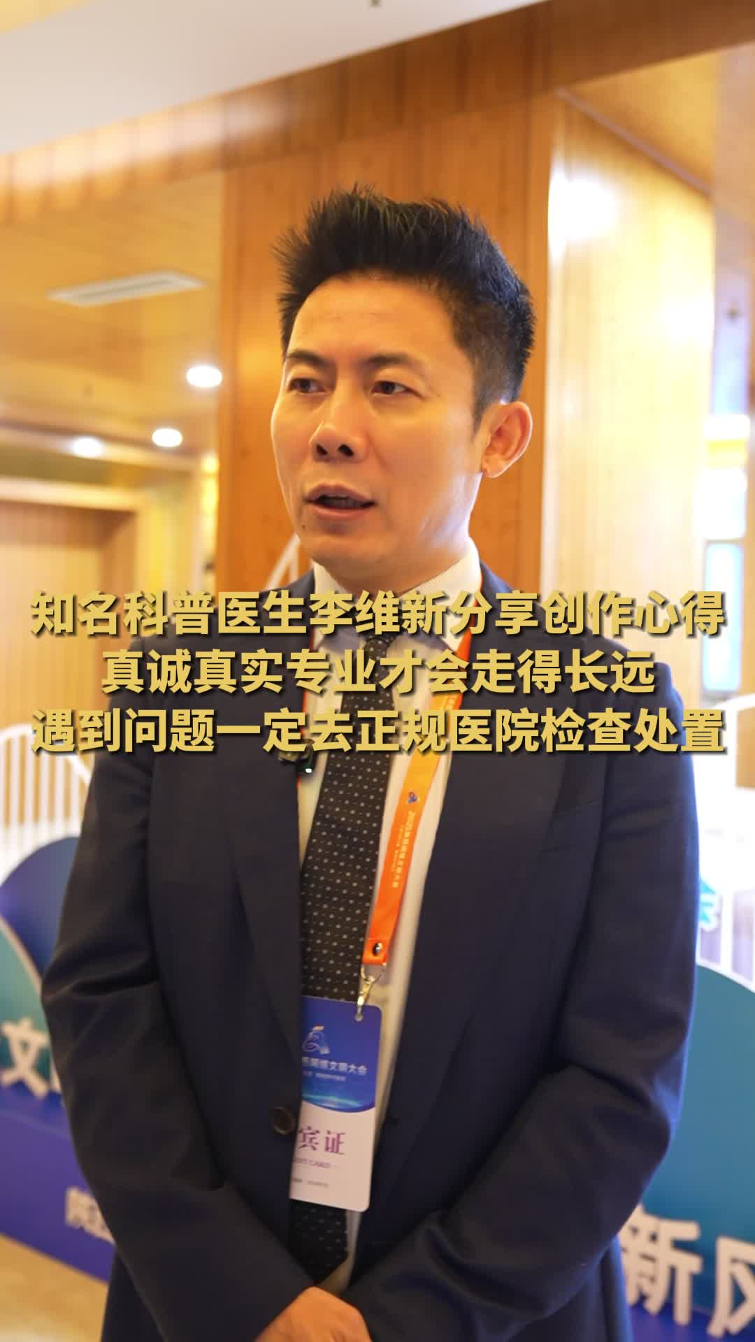 2025陕西网络文明大会 | 李维新呼吁科普真诚真实 提醒切莫迷信网络问诊