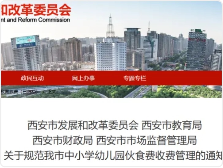 西安市多部门联合发布通知 规范中小学幼儿园伙食费收费管理