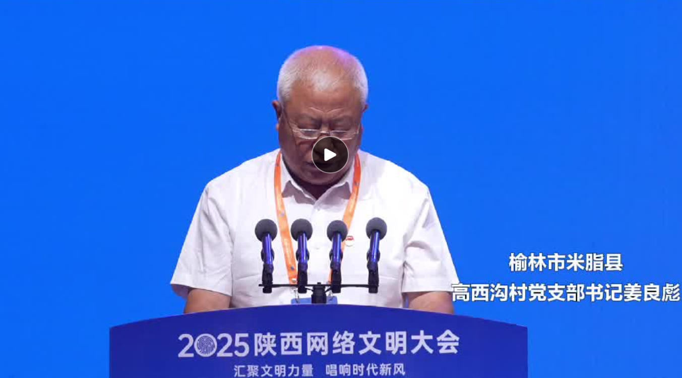 华商头条|2025陕西网络文明大会 | 直播将高西沟村的“金穗穗”“金蛋蛋”送到千家万户