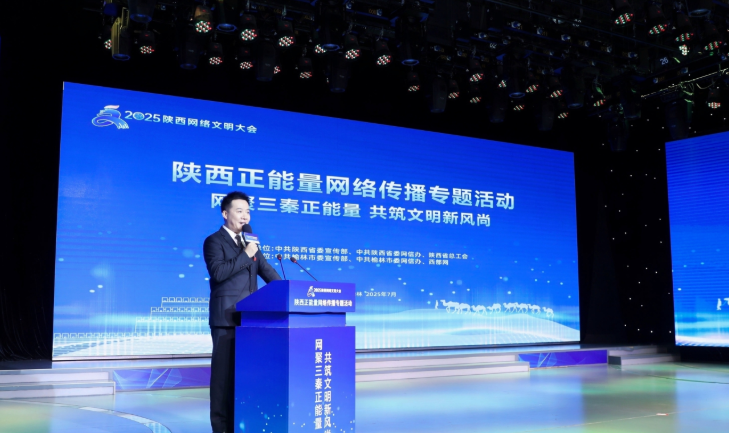 华商头条|2025陕西网络文明大会陕西正能量网络传播专题活动在榆林举办