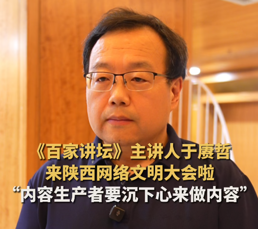 2025陕西网络文明大会 | 于赓哲倡议内容生产者要沉下心做内容