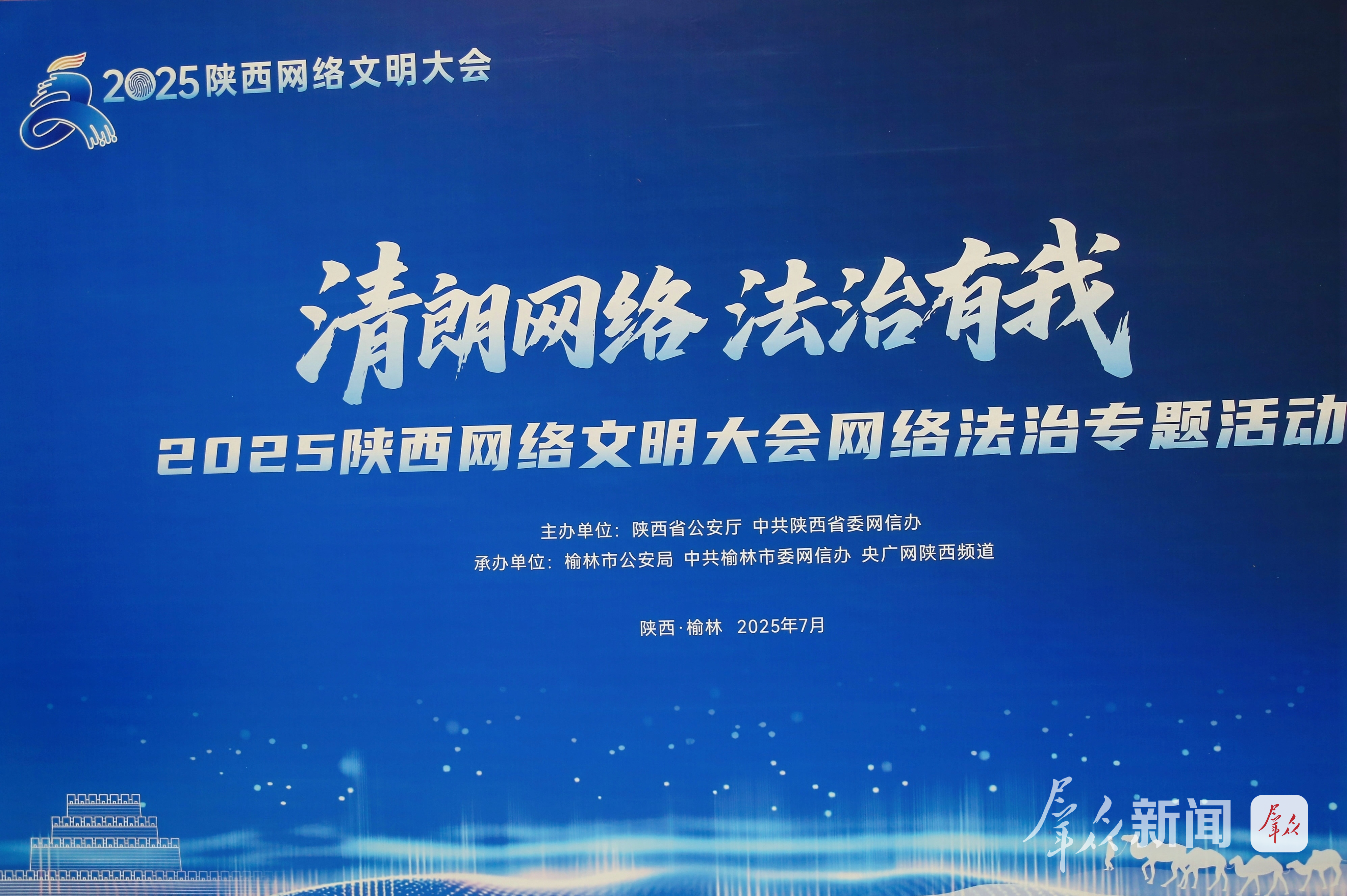 清朗网络 法治有我 2025陕西网络文明大会网络法治专题活动在榆林举办