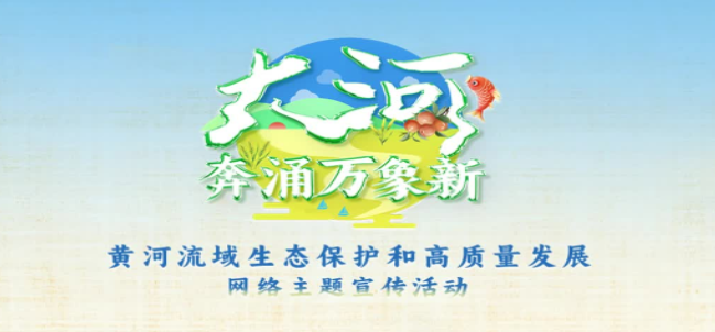 倒计时5天！“大河奔涌万象新”网络主题宣传活动8月5日启动