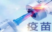 疫苗“查漏补种”正当时