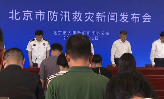 华商头条|北京市防汛救灾新闻发布会现场为遇难者默哀